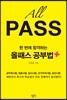 한 번에 합격하는 올패스 공부법 플러스