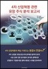 4차 산업 혁명 관련 유망 주식 분석 보고서