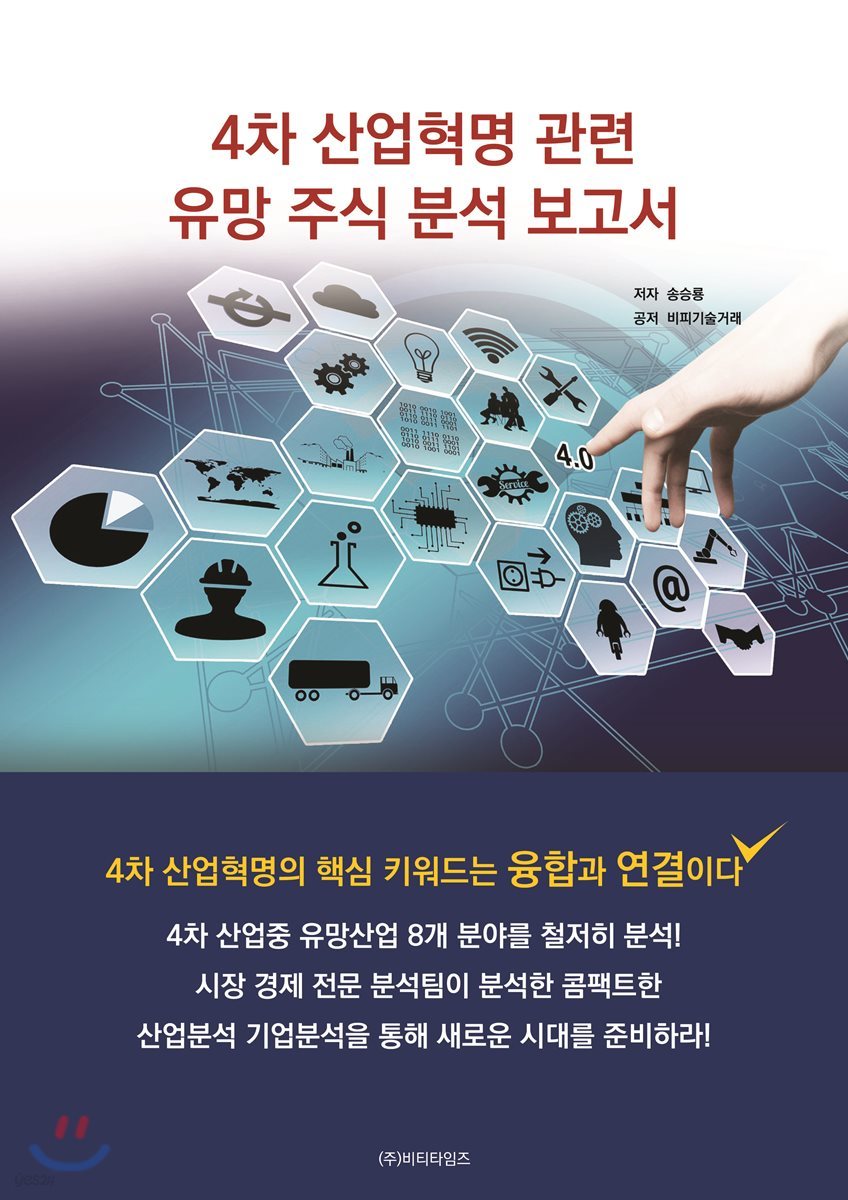 4차 산업 혁명 관련 유망 주식 분석 보고서