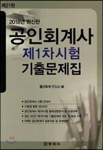2018 공인회계사 제1차시험 기출문제집