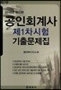2018 공인회계사 제1차시험 기출문제집
