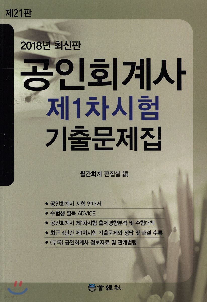 2018 공인회계사 제1차시험 기출문제집