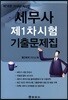 2018 세무사 제1차시험 기출문제집