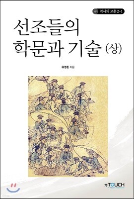 선조들의 학문과 기술(상)