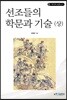선조들의 학문과 기술(상)
