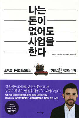나는 돈이 없어도 사업을 한다