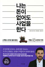 나는 돈이 없어도 사업을 한다