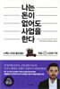 나는 돈이 없어도 사업을 한다