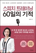 스피치 트레이닝 60일의 기적