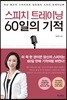 스피치 트레이닝 60일의 기적