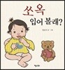 쏘옥 입어 볼래?