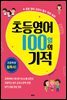초등영어 100일의 기적