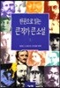 한권으로 읽는 큰작가 큰소설 1