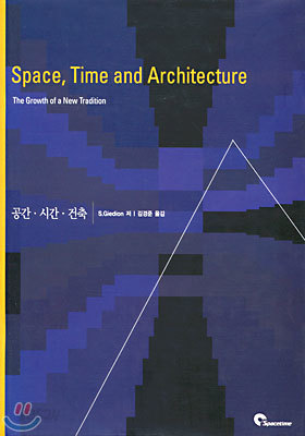 Space, Time and Architecture 공간 &#183; 시간 &#183; 건축