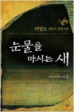 눈물을 마시는 새1-6완결/소장본/양장본