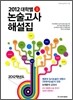 2012 대학별 논술고사 해설집 (2011년)