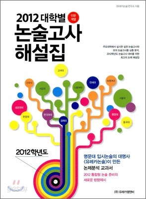 2012 대학별 논술고사 해설집 (2011년)