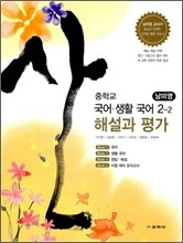 중학교 국어·생활국어 2-2 해설과 평가 (2011년/ 남미영)