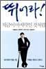 뛰어라! 지금이 마지막인 것처럼