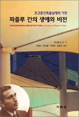 파즐루 칸의 생애와 비전