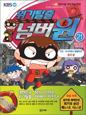 위기탈출 넘버원 21