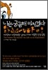 나는 궁금해 미치겠다