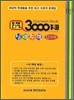 문제은행 3000제 실력 수학 중 1-2 (2012년)