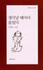 생각날 때마다 울었다