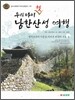 우리 아이 첫 남한산성 여행
