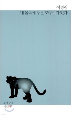 내 몸속에 푸른 호랑이가 있다