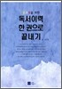 독서이력 한 권으로 끝내기