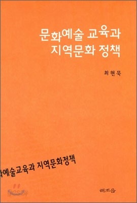 문화예술 교육과 지역문화 정책