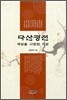 다산평전