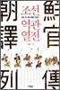 조선역관열전