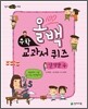 올백 수학 교과서 퀴즈 : 신기한 수