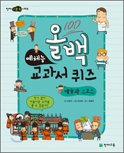 올백 예체능 교과서 퀴즈 : 예술과 스포츠