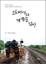 오토바이와 경계를 넘다