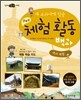 새 교과서에 맞춘 창의적 체험 활동 백과 : 역사 체험