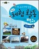 새 교과서에 맞춘 창의적 체험 활동 백과 : 생활 체험