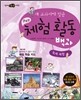 새 교과서에 맞춘 창의적 체험 활동 백과 : 축제 체험