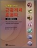 단계별로 배우는 근골격계 초음파