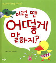 이럴 땐 어떻게 말하지?