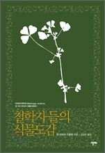 철학자들의 식물도감
