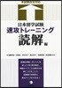 日本留學試驗速攻トレ-ニング 讀解編
