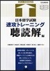 日本留學試驗速攻トレ-ニング 聽讀解編