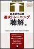 日本留學試驗速攻トレ-ニング 聽解編