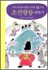 우리 역사의 비밀을 간직한 11가지 조선왕릉 이야기