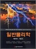 일반물리학 2