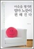 마음을 챙기면 엄마 노릇이 편해진다