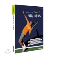 상급자로 가는 테니스 핵심 테크닉